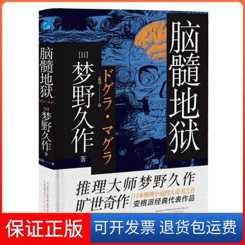 【保正版】脑髓地狱(日)梦野久作万卷出版公司9787547057827