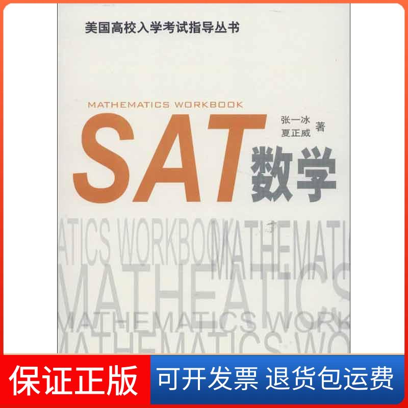 【保正版】SAT数学张一冰上海译文出版社9787532761425