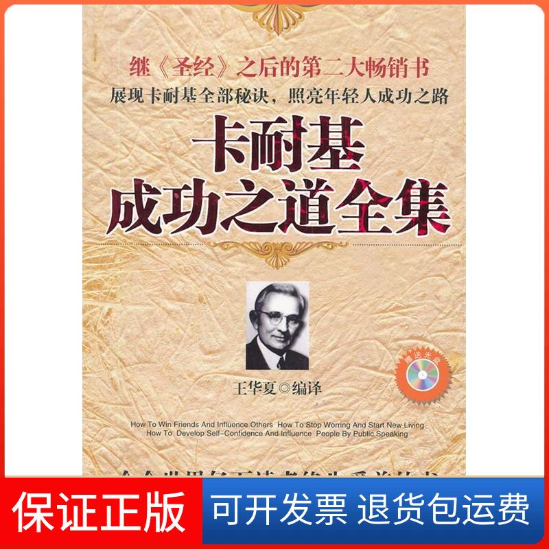 【保正版】卡耐基成功之道全集王华夏编译中国长安出版社9787510701177