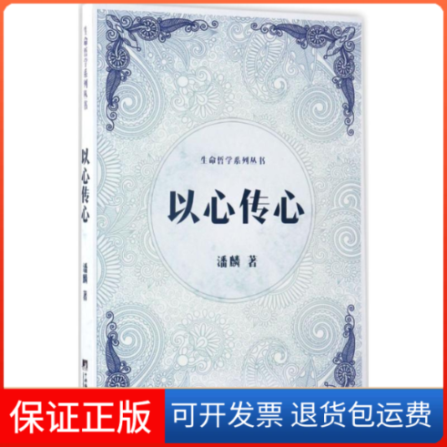 【保正版】以心传心潘麟 著中央编译出版社9787511729934