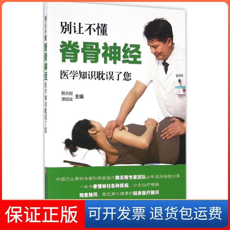 【保正版】别让不懂脊骨神经医学知识耽误了您赖志刚 等 主编鹭江出版社9787518910175