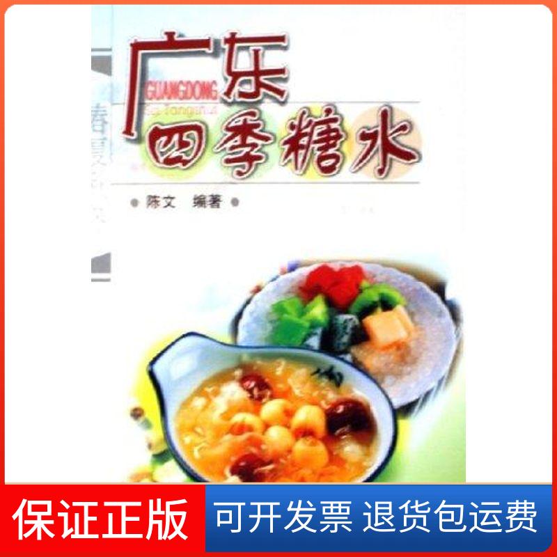 【保正版】广东四季糖水陈文 著作广东科技出版社9787535940377