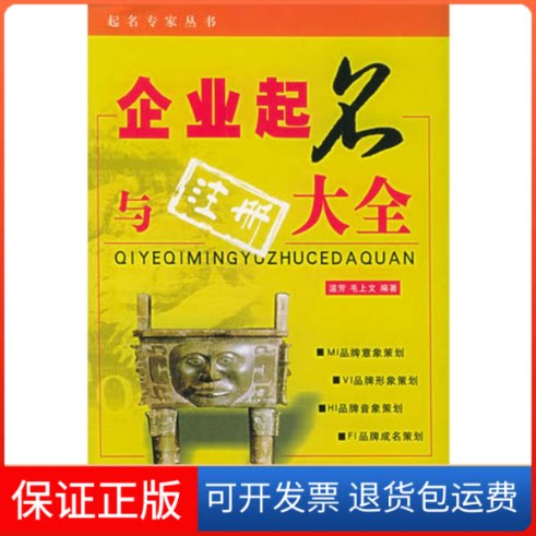 【保正版】企业起名与注册大全温芳气象出版社9787502939557