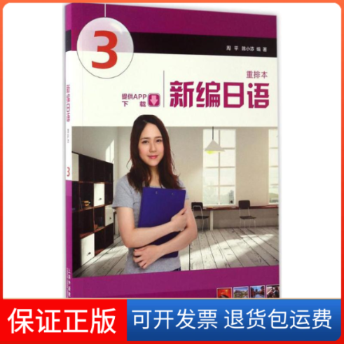 【正版】新编日语（重排本）（第3册）周平上海外语教育出版社9787544640268