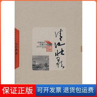 【保正版】清江壮歌马识途人民文学出版社9787020065080