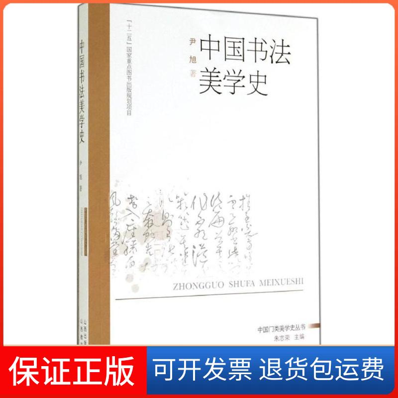 【保正版】中国书法美学史尹旭 著山西教育出版社9787544060691