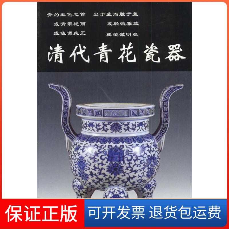 【保正版】清代青花瓷器铁源编华龄出版社9787800824494