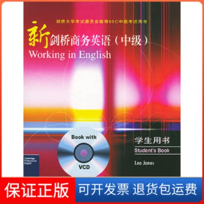 【保正版】新剑桥商务英语(中级)(英)琼斯(Jones L.)人民邮电出版社9787115125170
