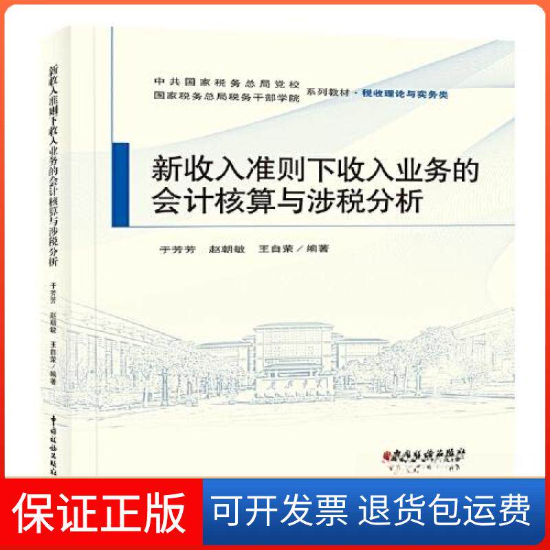 【保正版】新收入准则下收入业务的会计核算与涉税分析于芳芳 赵朝敏 王自荣 编著中国税务出版社9787567810952