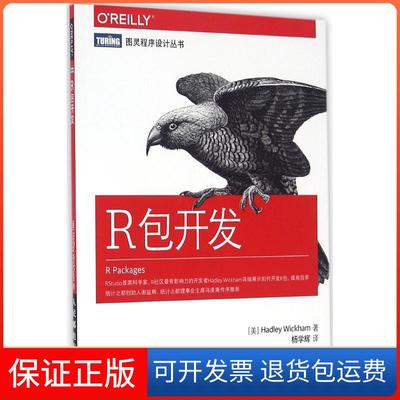 【保正版】R包开发威克姆人民邮电出版社9787115427885