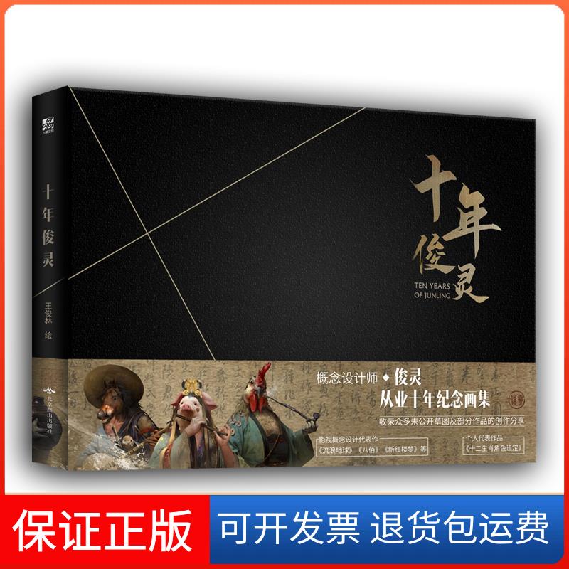 【正版】十年俊灵王俊灵 著北京燕山出版社9787540260750