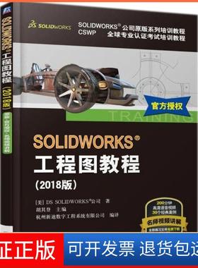 【保正版】SOLWORKS工程图教程（2018版）美国DS SOLWORKS公司 著;胡其登机械工业出版社9787111595755