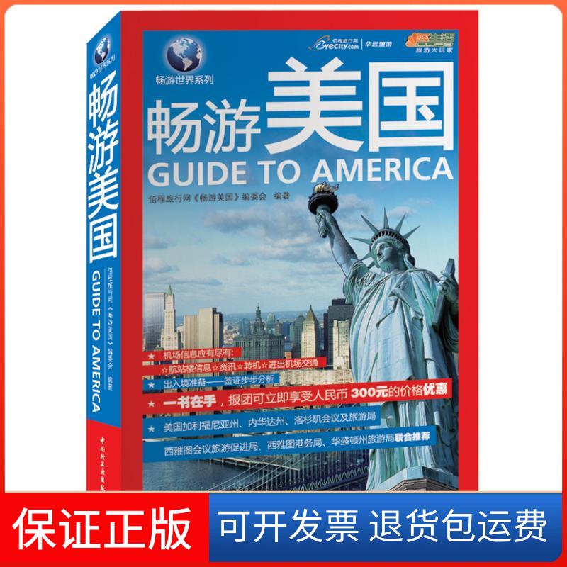 【保正版】畅游美国悠生活.旅游大玩家佰程旅行网本书编委会 著 佰程旅行网本书编委会 译中国轻工业出版社9787501973958