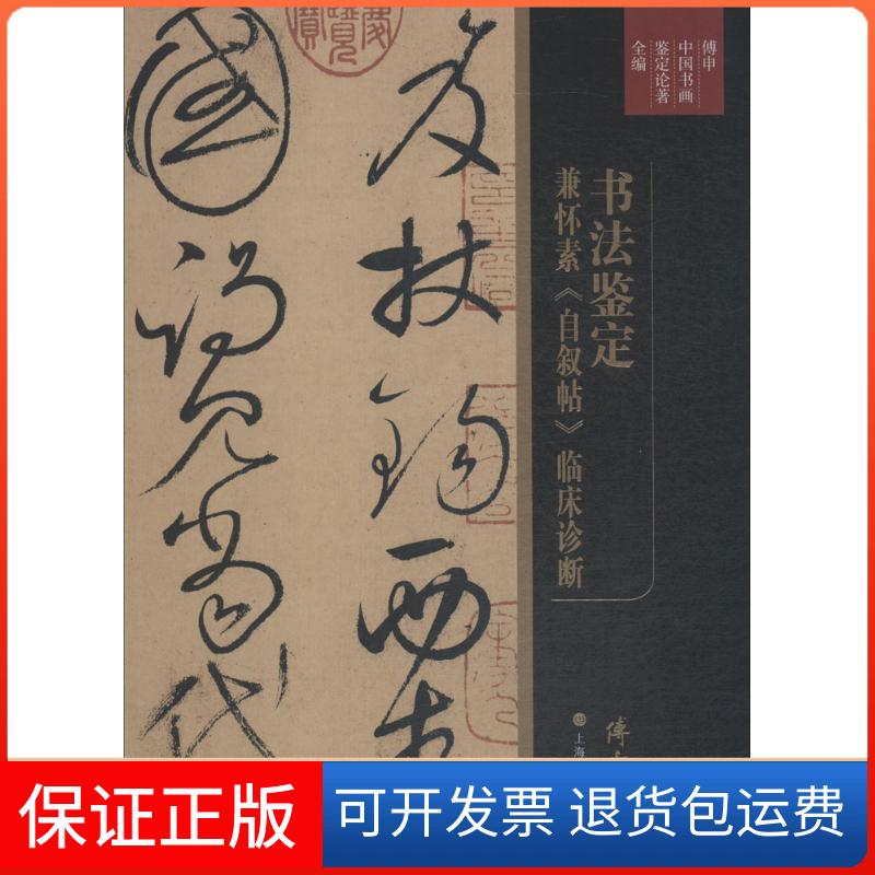 【保正版】书法鉴定兼怀素《自叙帖》临床诊断傅申 著上海书画出版社9787547914786