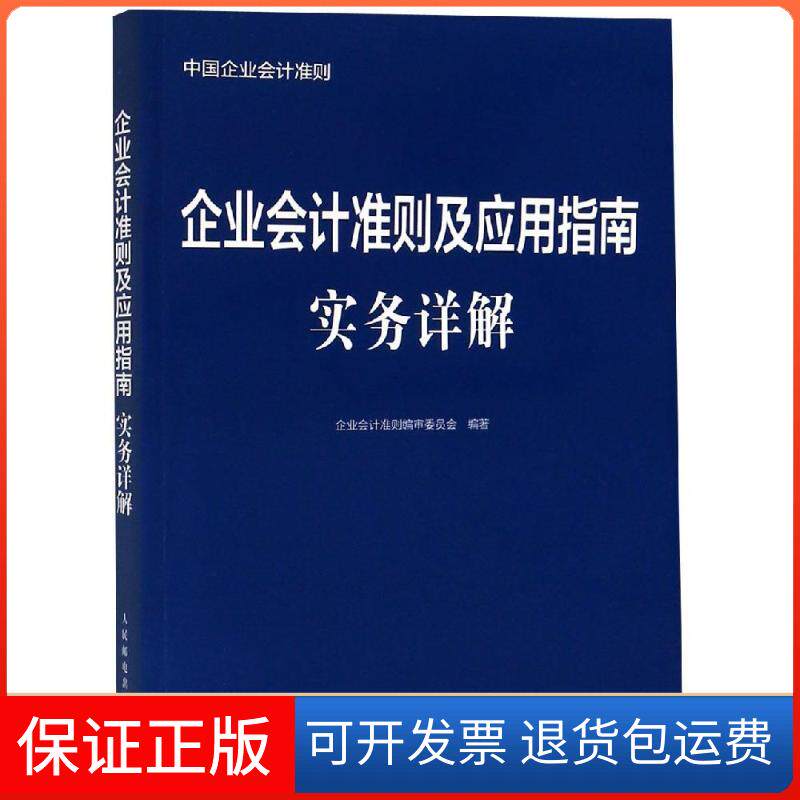 【保正版】企业会计准则及应用指南实务详解企业会计准则编审委员会人民邮电出版社9787115502650