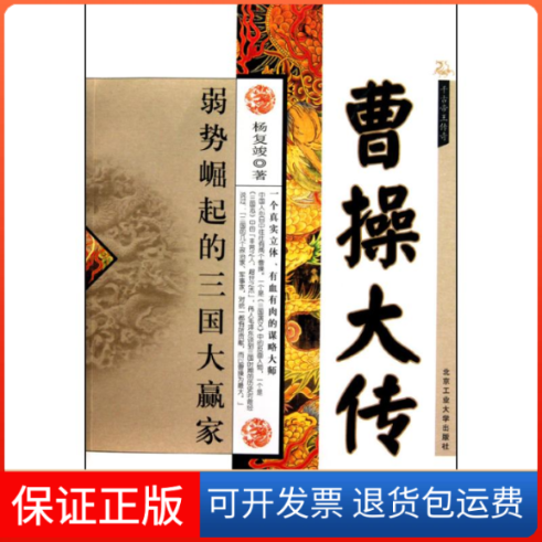 【保正版】曹操大传杨复竣 著作北京工业大学出版社9787563924165