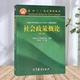 社会政策概论第3版 九成新 面向21世纪课程教材普通高等学校社会工作专业主干课系列教材关信平中国社会工作高等教育出 正版