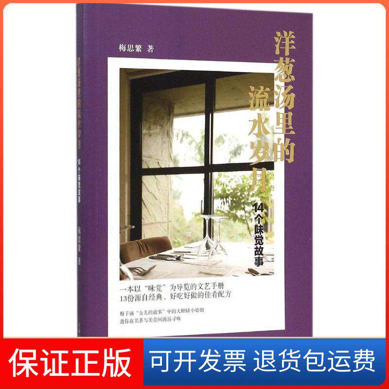 【保正版】洋葱汤里的流水岁月梅思繁 著 著作上海文艺出版社9787532158140