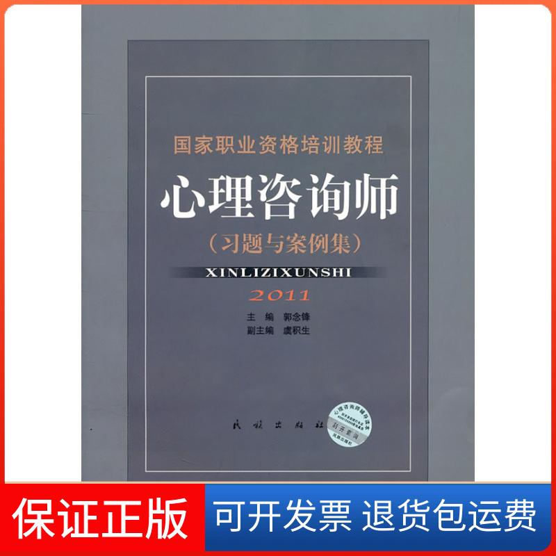 【保正版】2011职业资格培训教程:心理咨询师(习题与案例集)郭念锋民族出版社9787105089178
