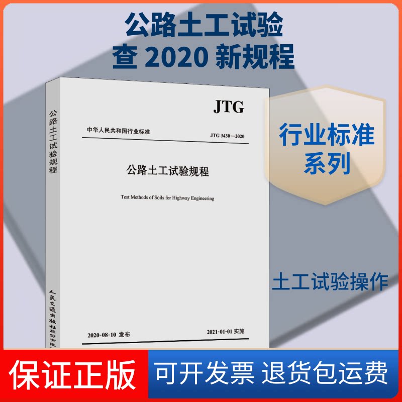【保正版】公路土工试验规程 JTG 3430-2020交通运输部公路科学研究院 编人民交通出版社9787114168284