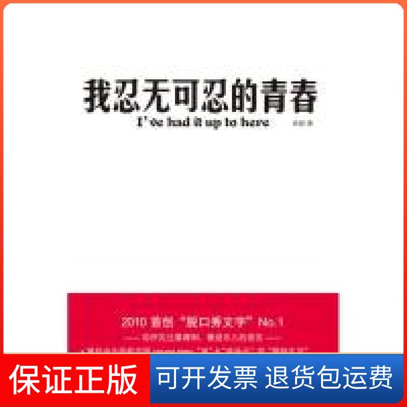 【正版】我忍无可忍的青春君婷团结出版社9787512601345