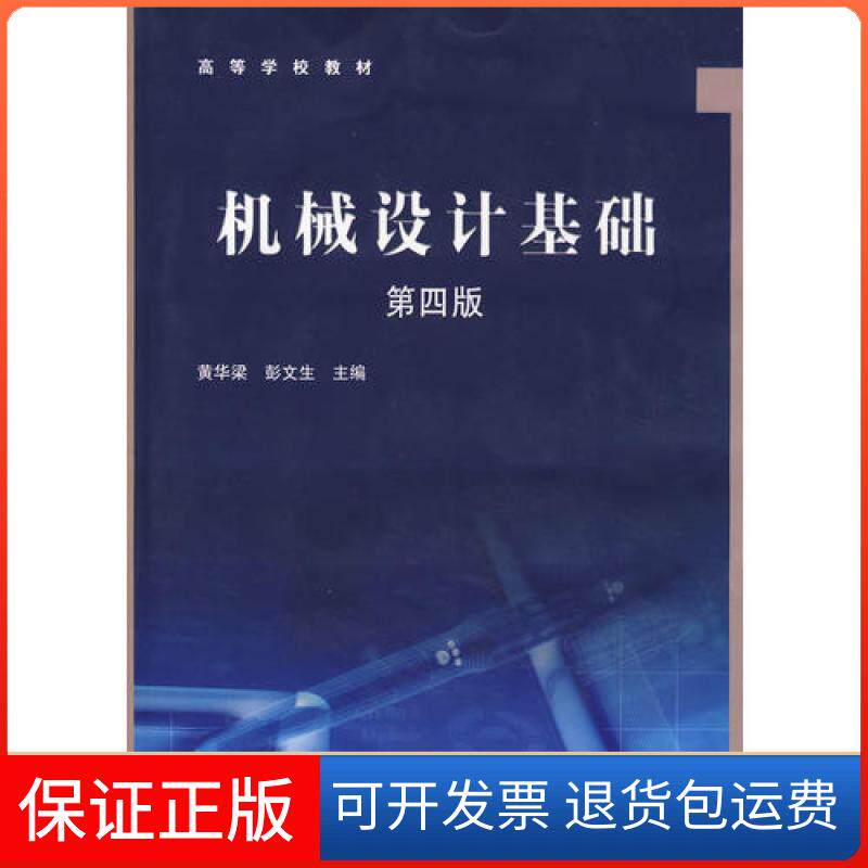 【保正版】机械设计基础（第4版）彭文生；黄华梁高等教育出版社9787040206234
