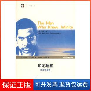 【保正版】知无涯者——拉马努金传（世纪人文系列丛书）（美）卡尼格尔 胡乐士 齐民友上海科技教育出版社9787542845382