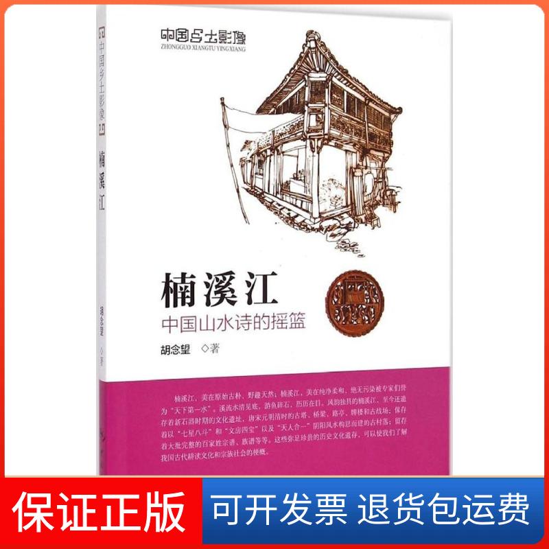 【保正版】楠溪江胡念望 编著 著作中国旅游出版社9787503252594