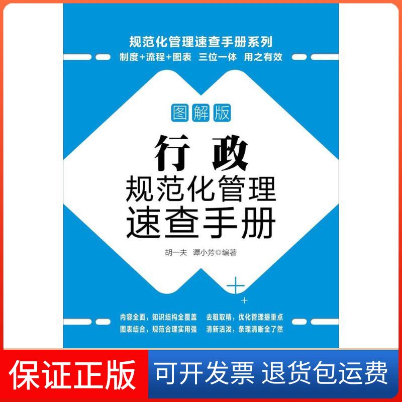【保正版】行政规范化管理速查手册胡一夫,谭小芳 编著 著中国铁道出版社9787113201883