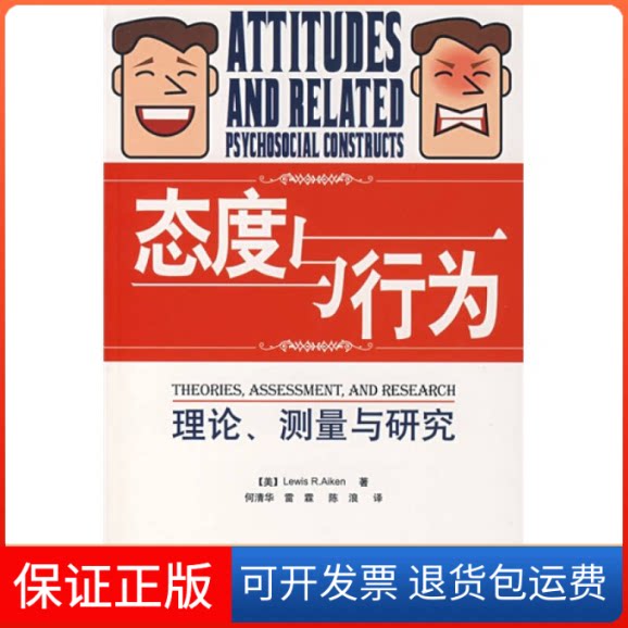 【保正版】态度与行为：理论、测量与研究（美）艾肯（Aiken L.R.） 何清华 雷霖 陈浪中国轻工业出版社9787501961900