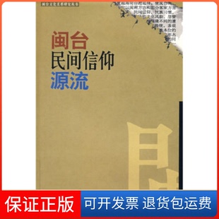 【保正版】闽台民间信仰源流(闽台文化关系研究丛书)林国平福建人民出版社9787211043712
