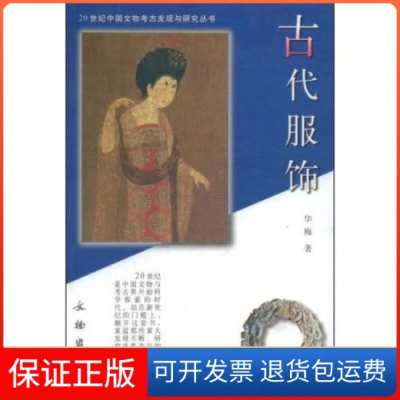 【保正版】古代服饰(20世纪中国文物考古发现与研究丛书)华梅文物出版社9787501014729