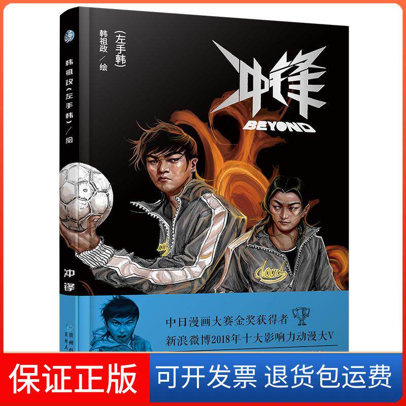 【保正版】冲锋左手韩 著贵州人民出版社9787221147257