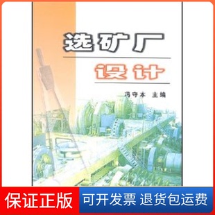 【保正版】选矿厂设计冯守本冶金工业出版社9787502418410