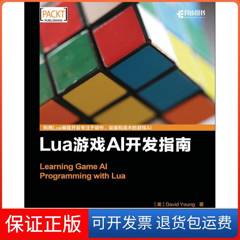 【正版】Lua游戏AI开发指南David人民邮电出版社9787115439475