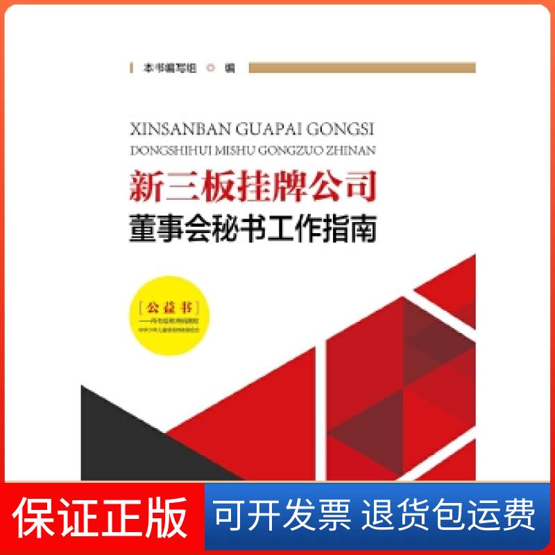 【保正版】新三板挂牌公司董事会秘书工作指南本书编写组中国金融出版社9787504986702