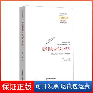 经典 与解释 Helmut Anthony华东师范大学出版 尼采作为古代文史学者 Heit 社有限公司9787567586512 保正版