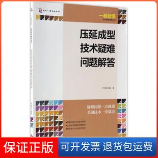 社 压延成型技术疑难问题解答齐贵亮文化发展出版 保正版