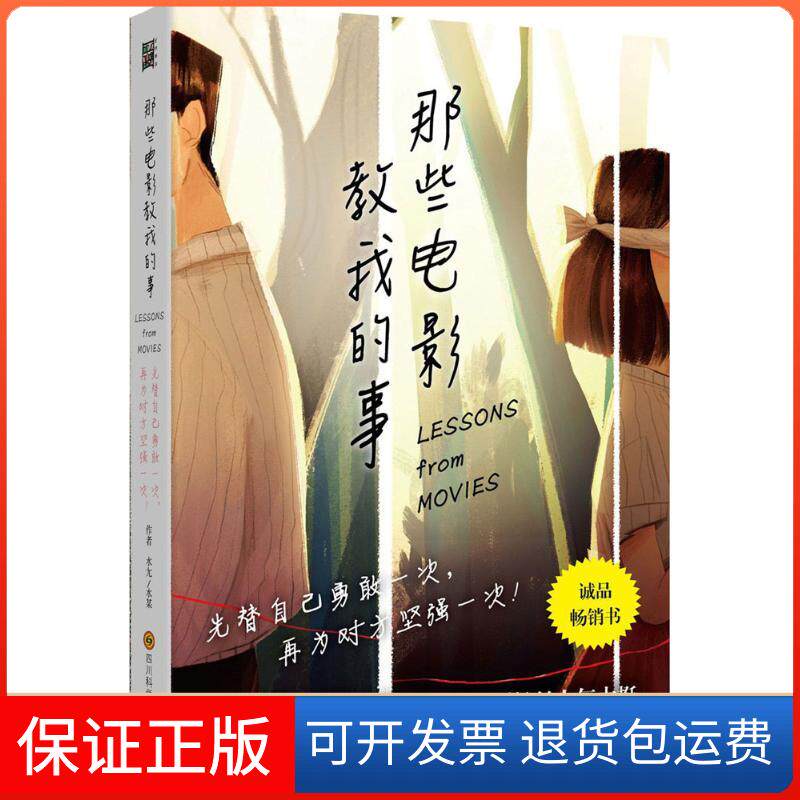 【保正版】那些电影教我的事水尢,水某 著四川科学技术出版社9787536486683