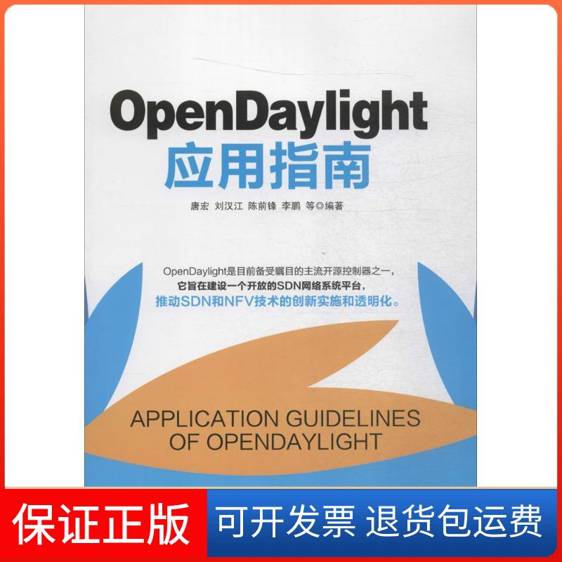 【保正版】OpenDaylight应用指南唐宏人民邮电出版社9787115414274