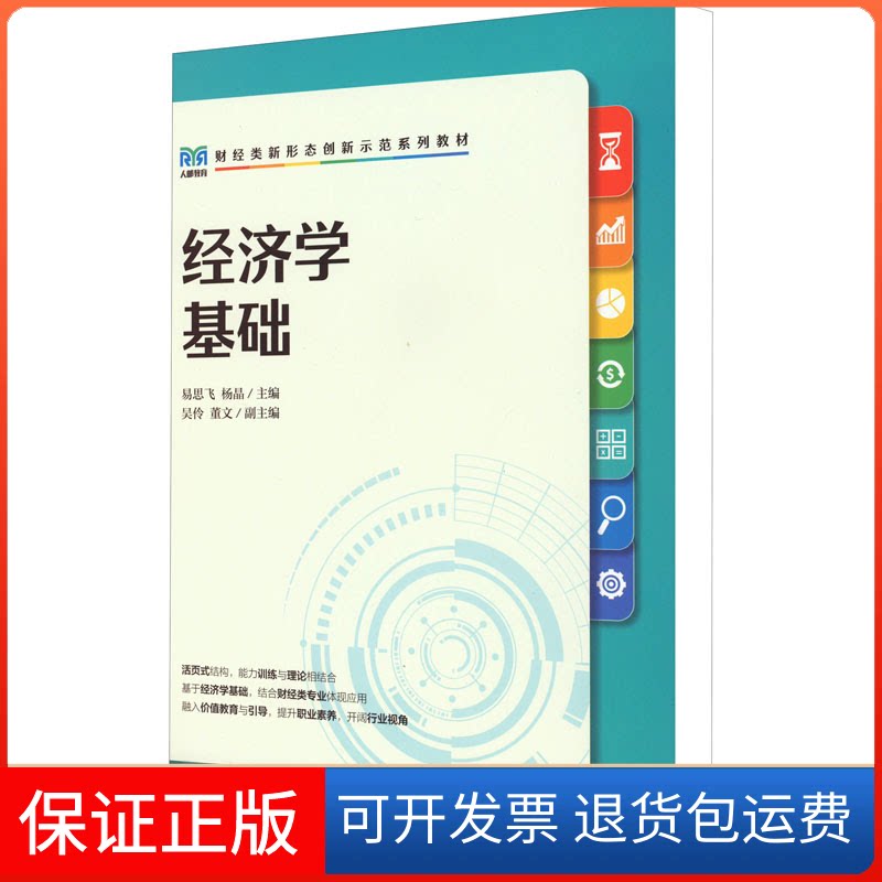 【保正版】经济学基础易思飞人民邮电出版社9787115597748