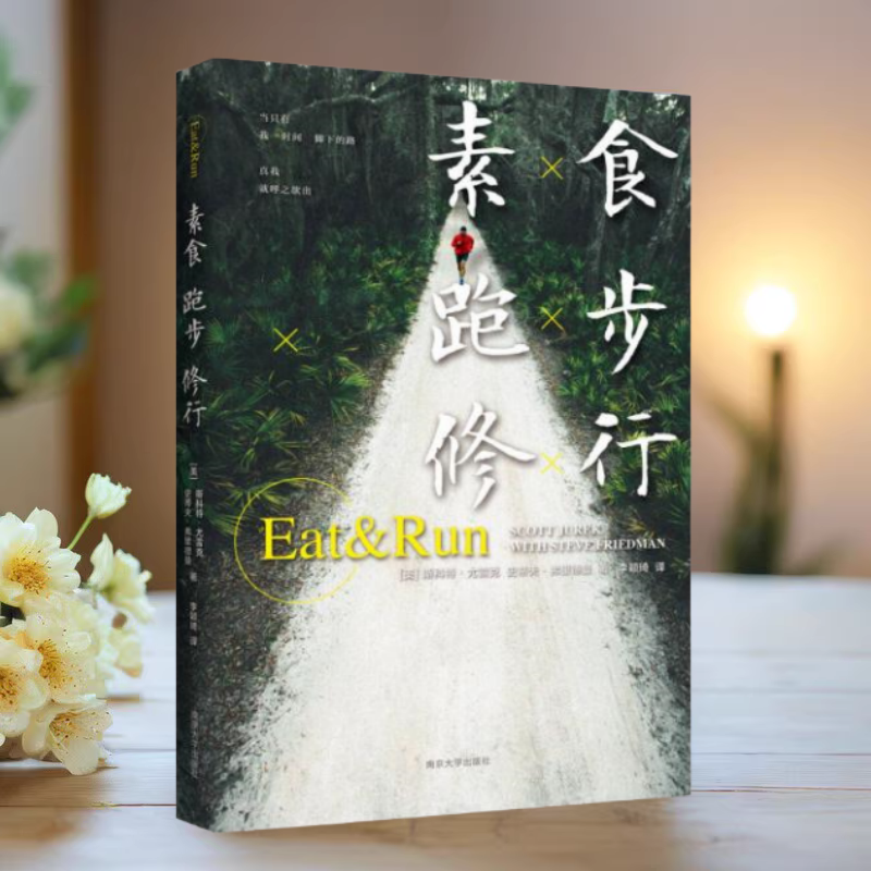 正版书】素食 跑步 修行  斯科特 尤雷克 史蒂夫 弗里德曼 著 李颖琦 译  南京大学出版社