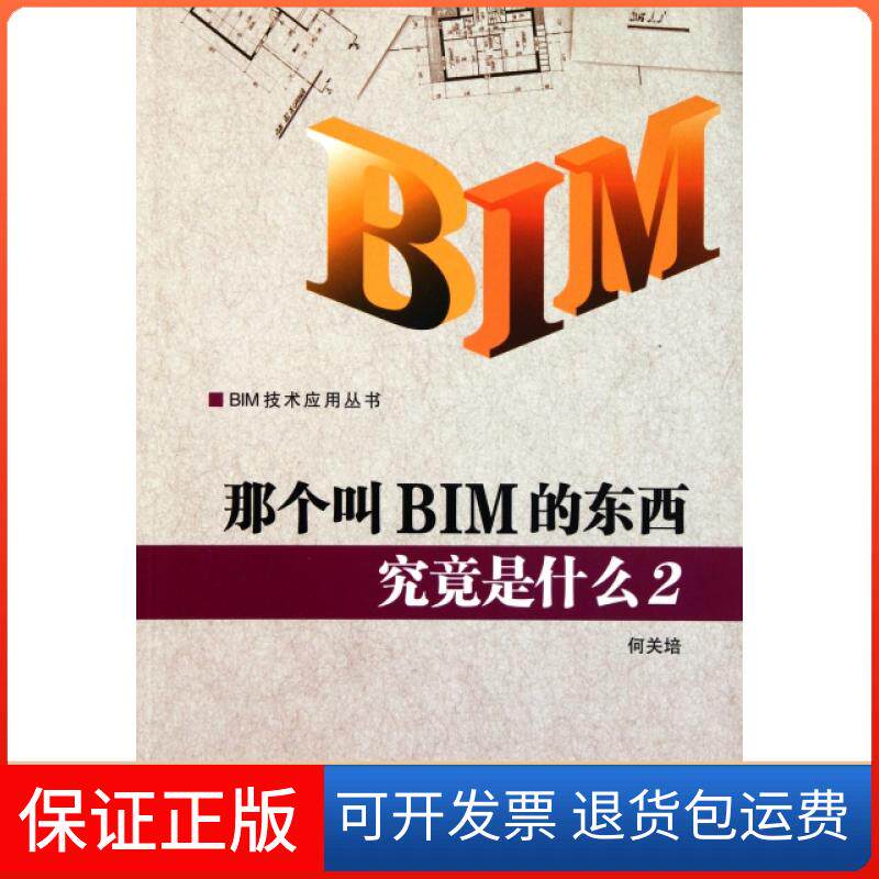 【保正版】那个叫BIM的东西究竟是什么(2)/BIM技术应用丛书何关培中国建筑工业出版社9787112138302