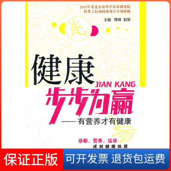 【保正版】健康步步为赢——有营养才有健康主编蒋峰, 赵军中国医药科技出版社9787506753722