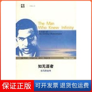 【保正版】知无涯者-拉马努金传(美)卡尼格尔 著,胡乐士,齐民友 译 著上海科技教育出版社9787542845382