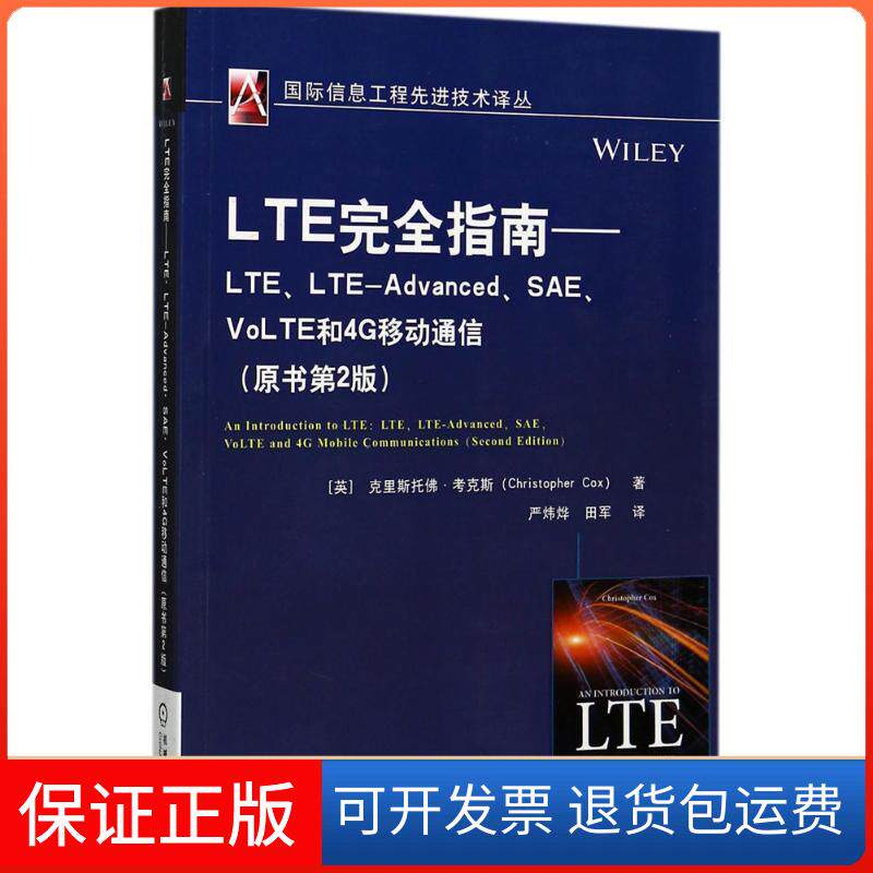 【保正版】LTE指南(英)克里斯托·考克斯(Christopher Cox) 著;严炜烨,田军 译机械工业出版社9787111570554