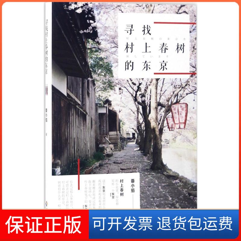 【保正版】寻找村上春树的东京番小茄 著海南出版社9787544372305
