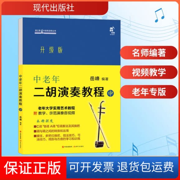 【保正版】中老年二胡演奏教程 中 升级版岳峰 编现代出版社9787523102886