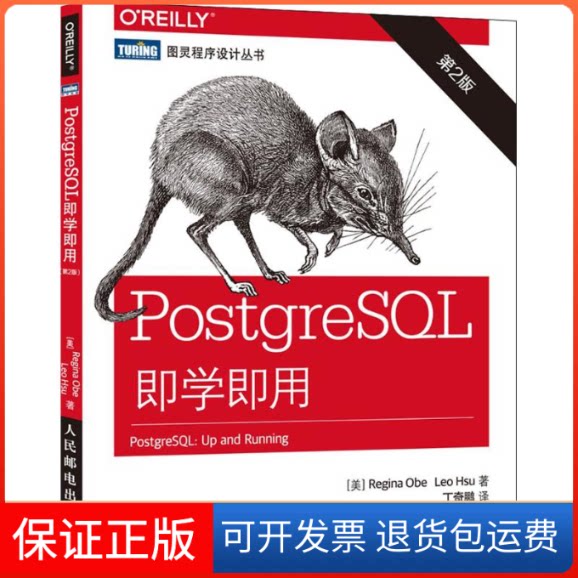 【保正版】PostgreSL即学即用(美)奥贝(Regina Obe),(美)徐(Leo Hsu) 著;丁奇鹏 译 著人民邮电出版社9787115411280
