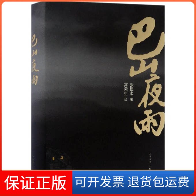 【保正版】巴山夜雨张恨水 著;高荣生 绘人民文学出版社9787020119134
